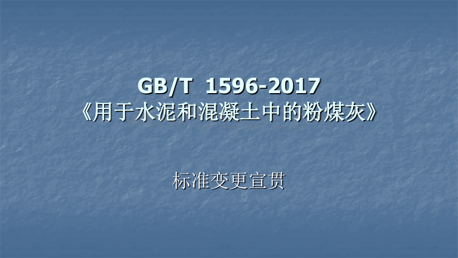 粉煤灰GB-T-1596-2017标准更新.pptx