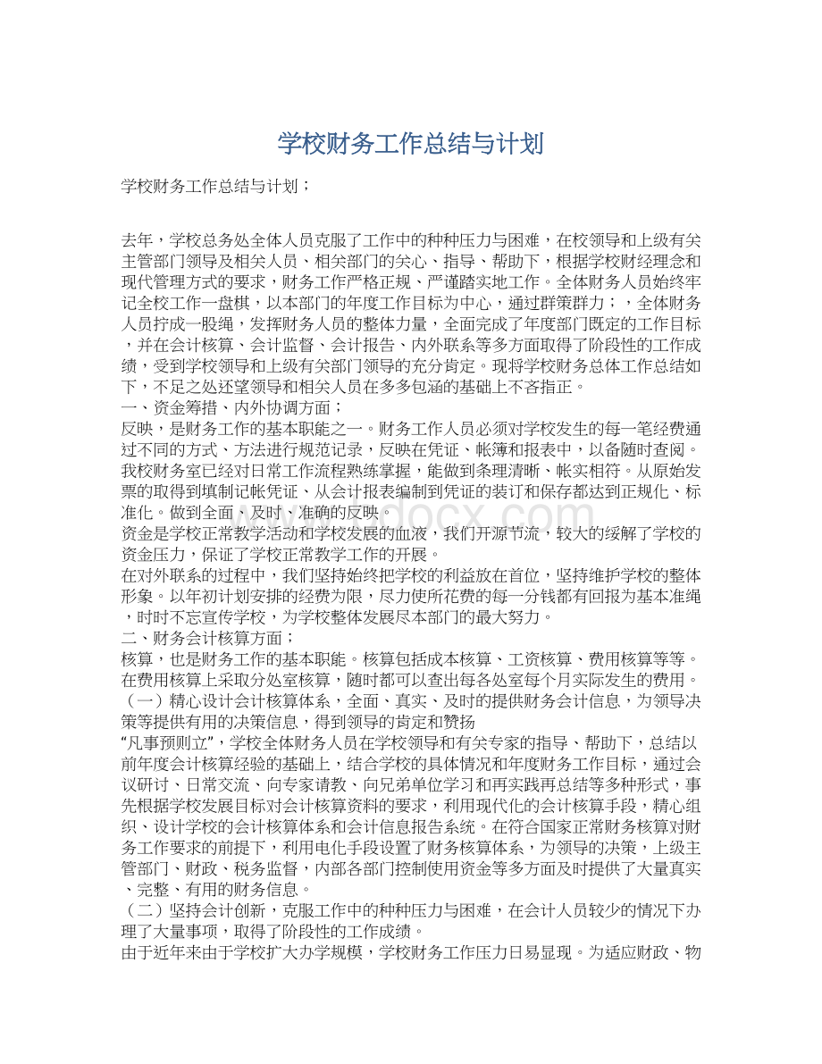 学校财务工作总结与计划Word文档格式.docx