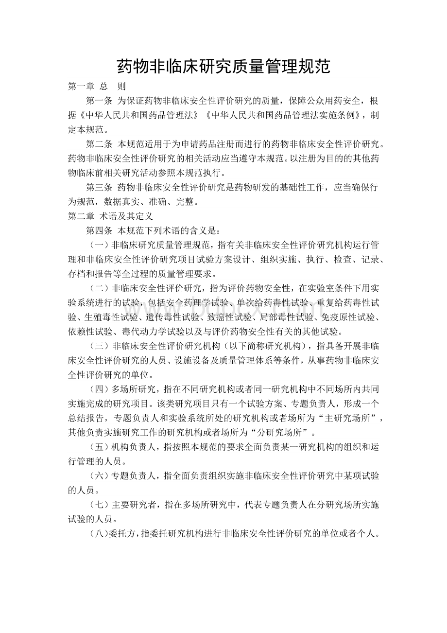 药物非临床研究质量管理规范_精品文档Word格式.docx_第1页