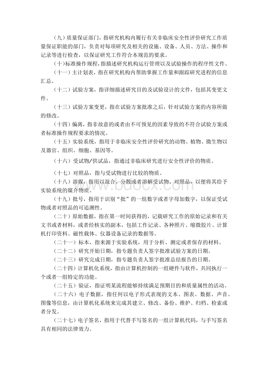 药物非临床研究质量管理规范_精品文档Word格式.docx_第2页