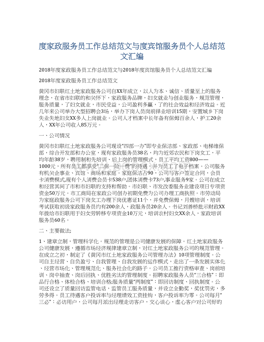 度家政服务员工作总结范文与度宾馆服务员个人总结范文汇编.docx