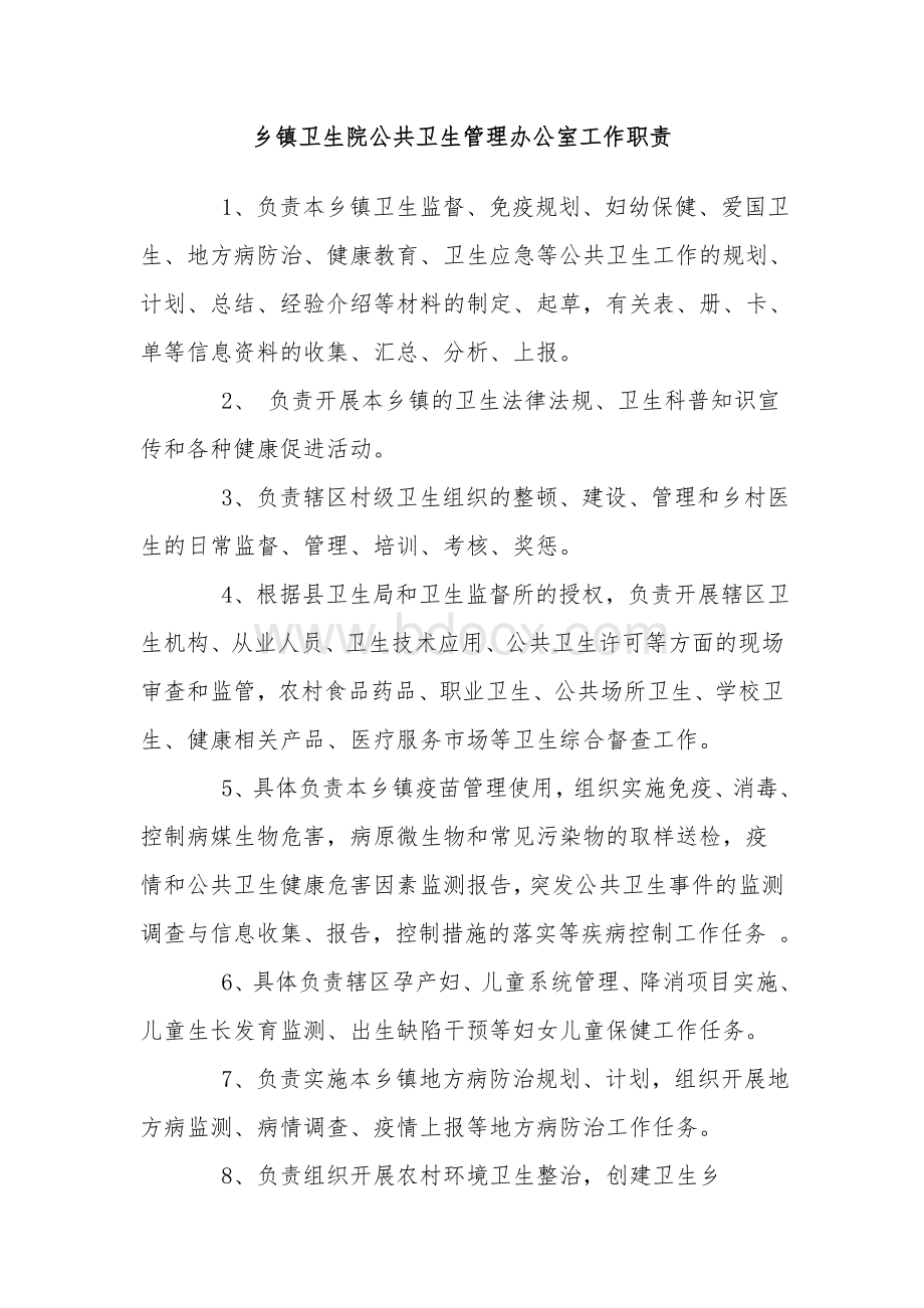 乡镇卫生院公共卫生管理办公室工作职责_精品文档Word下载.doc_第1页