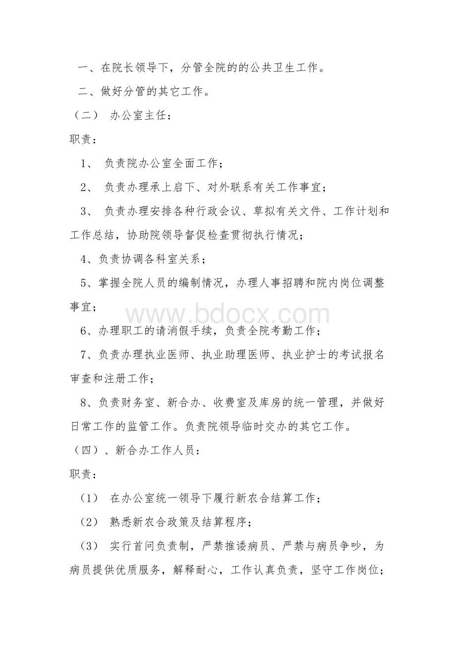 乡镇卫生院公共卫生管理办公室工作职责_精品文档Word下载.doc_第3页