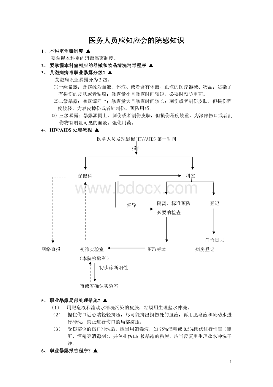 医务人员必须知道的院感知识Word格式.doc