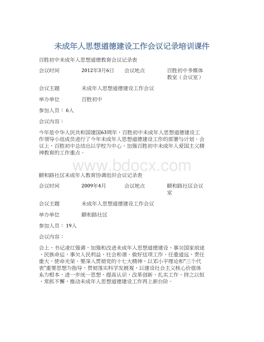 未成年人思想道德建设工作会议记录培训课件.docx_第1页