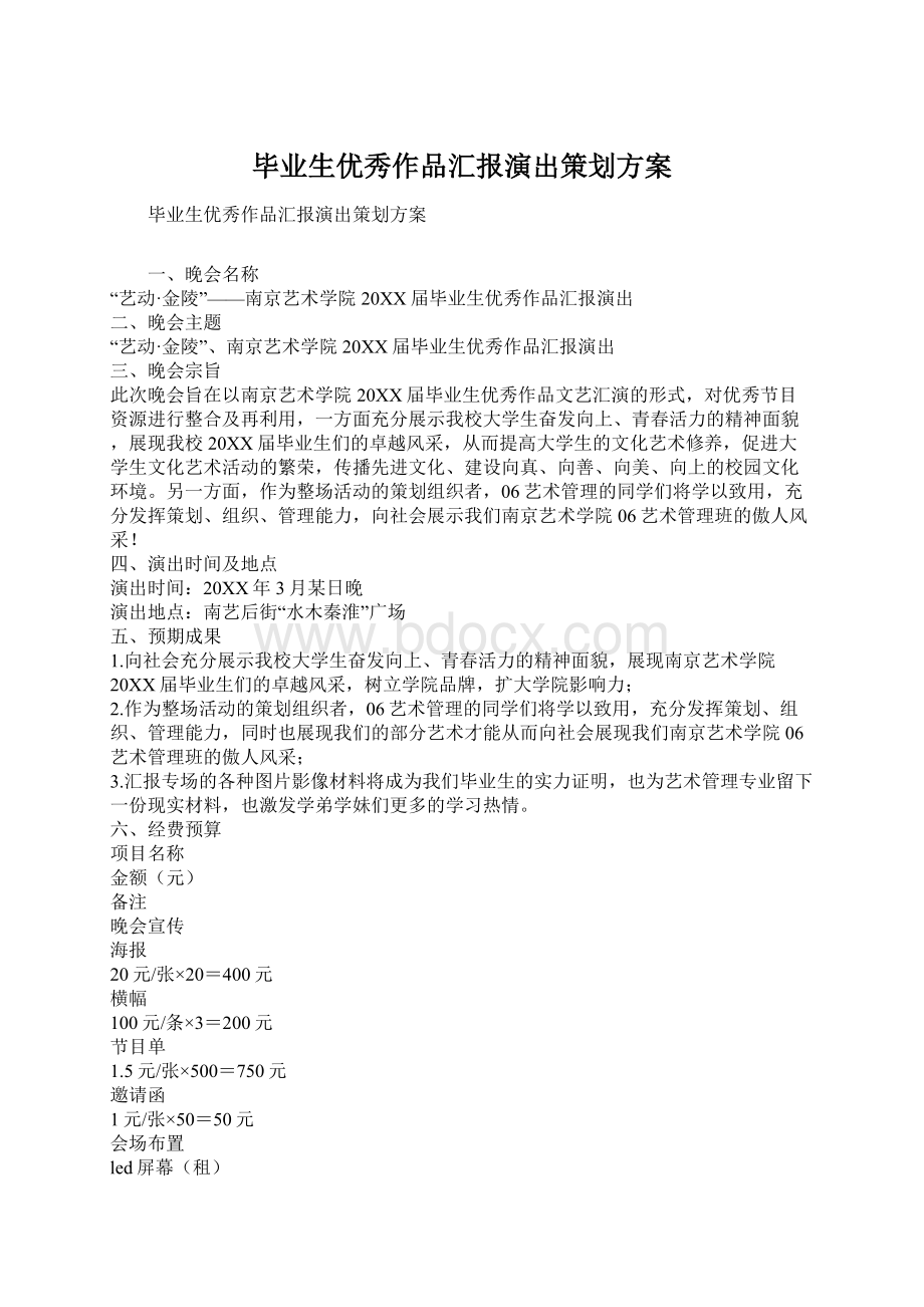 毕业生优秀作品汇报演出策划方案.docx