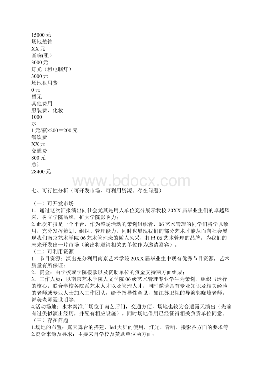 毕业生优秀作品汇报演出策划方案Word格式.docx_第2页