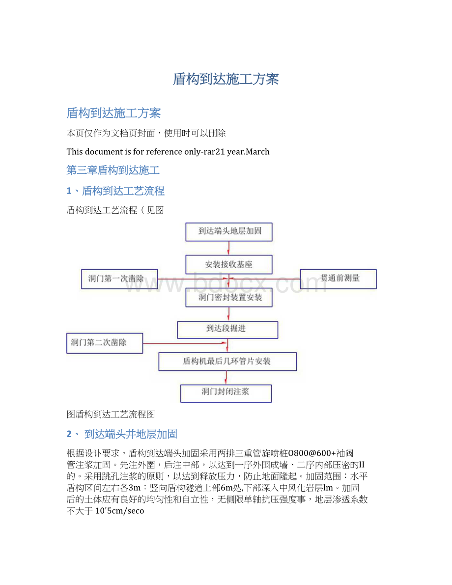 盾构到达施工方案.docx