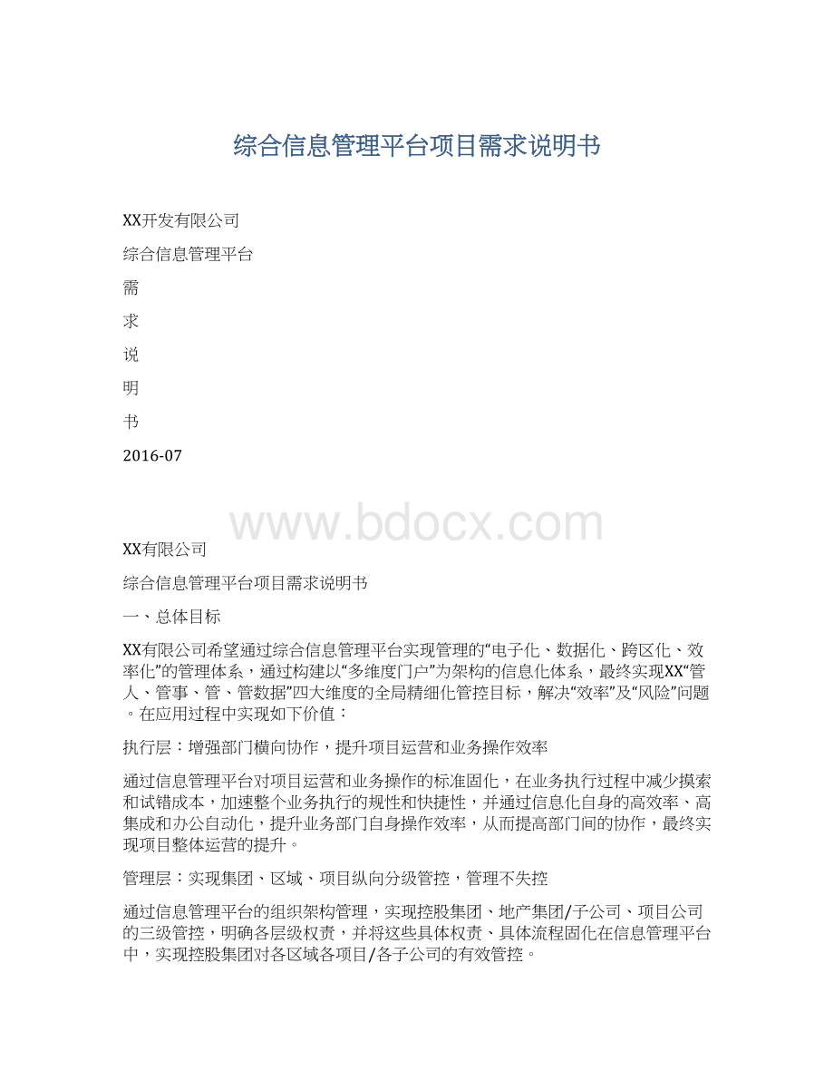 综合信息管理平台项目需求说明书Word格式.docx