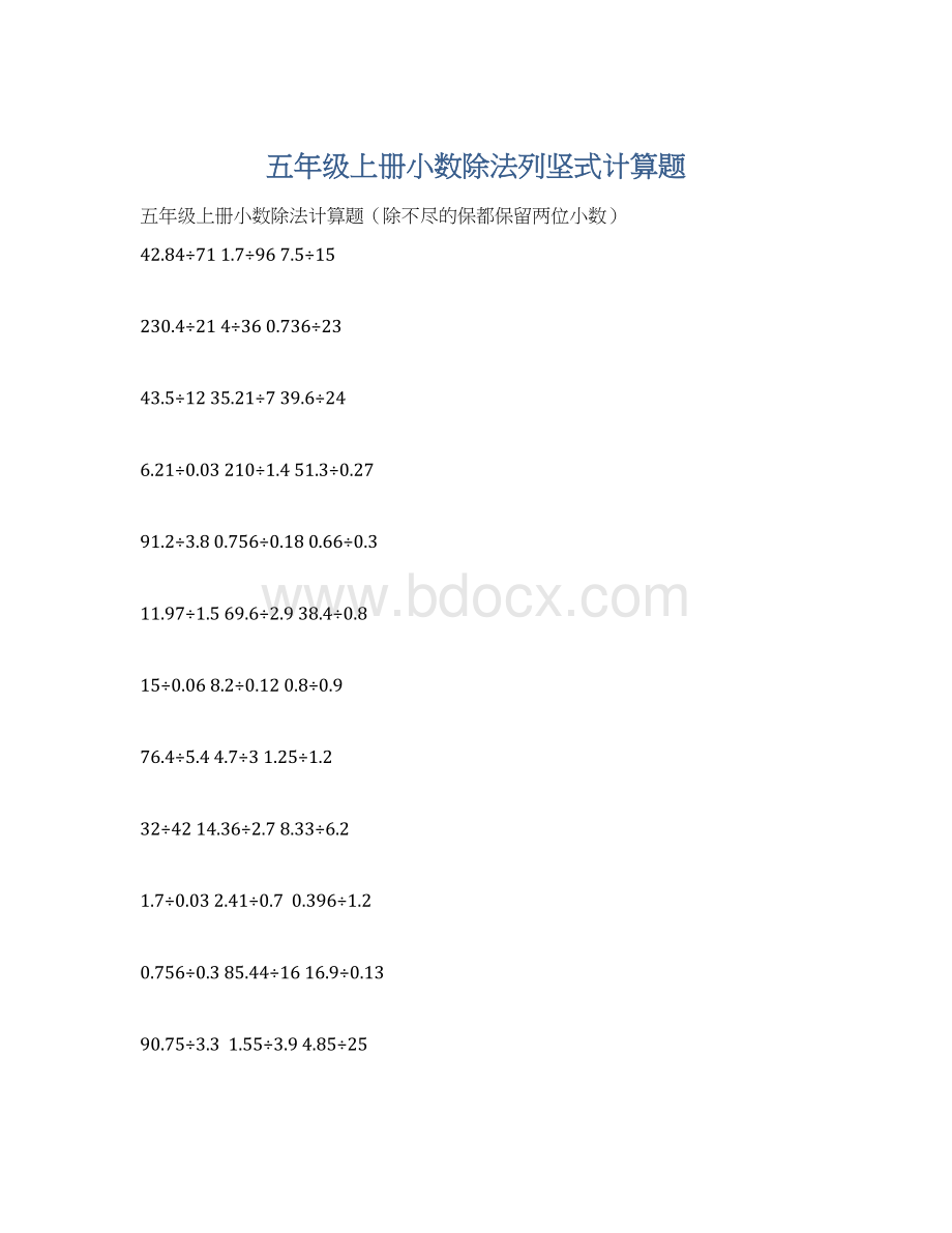 五年级上册小数除法列坚式计算题Word文档下载推荐.docx