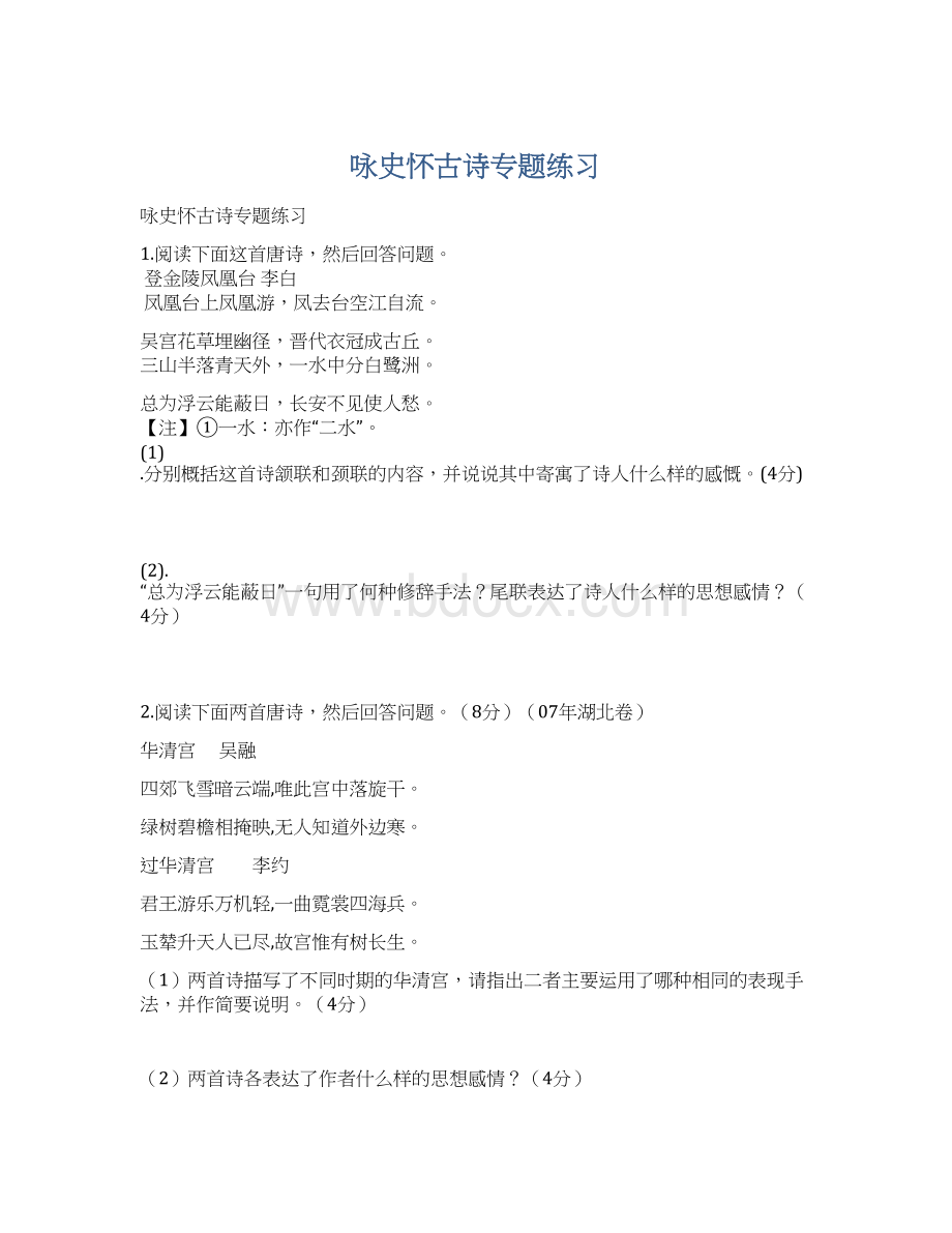 咏史怀古诗专题练习Word文档格式.docx_第1页