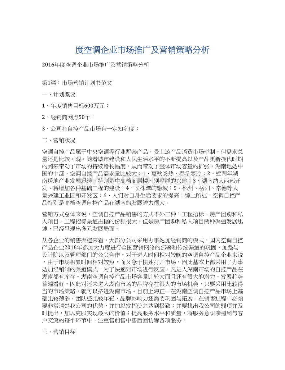 度空调企业市场推广及营销策略分析.docx_第1页