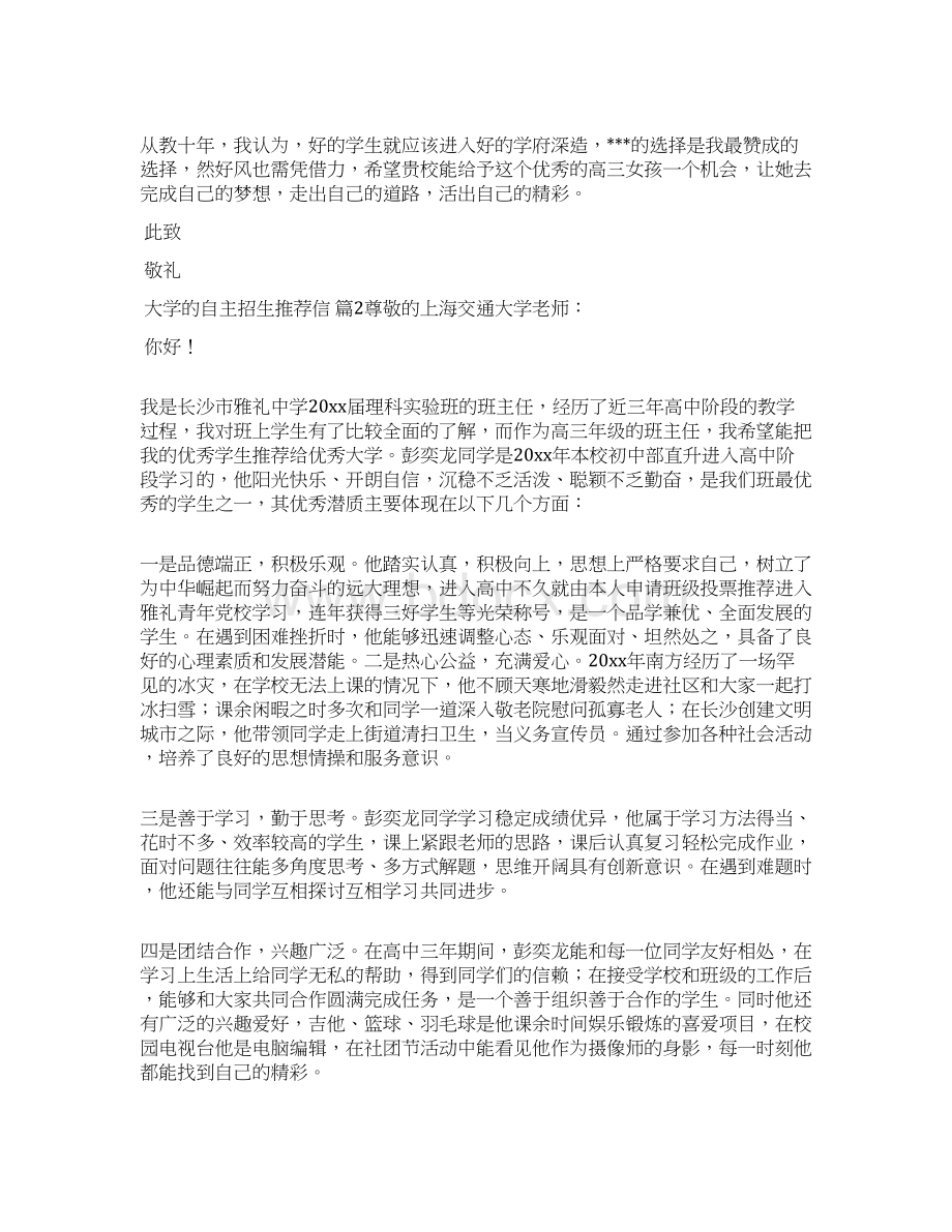 关于大学的自主招生推荐信集锦十篇Word文件下载.docx_第2页