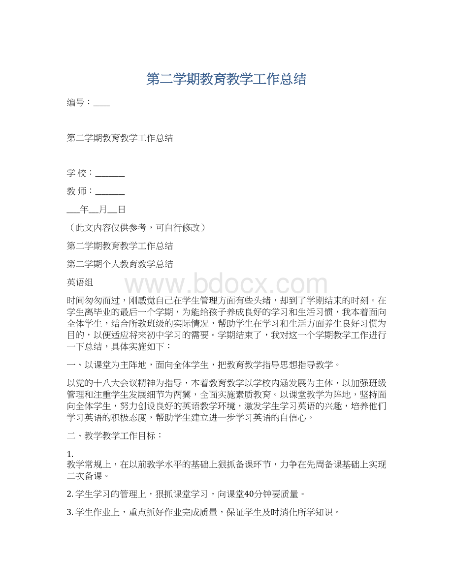 第二学期教育教学工作总结.docx_第1页