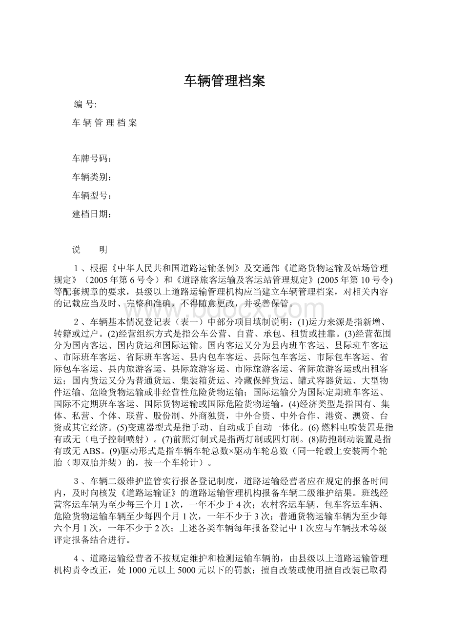 车辆管理档案文档格式.docx