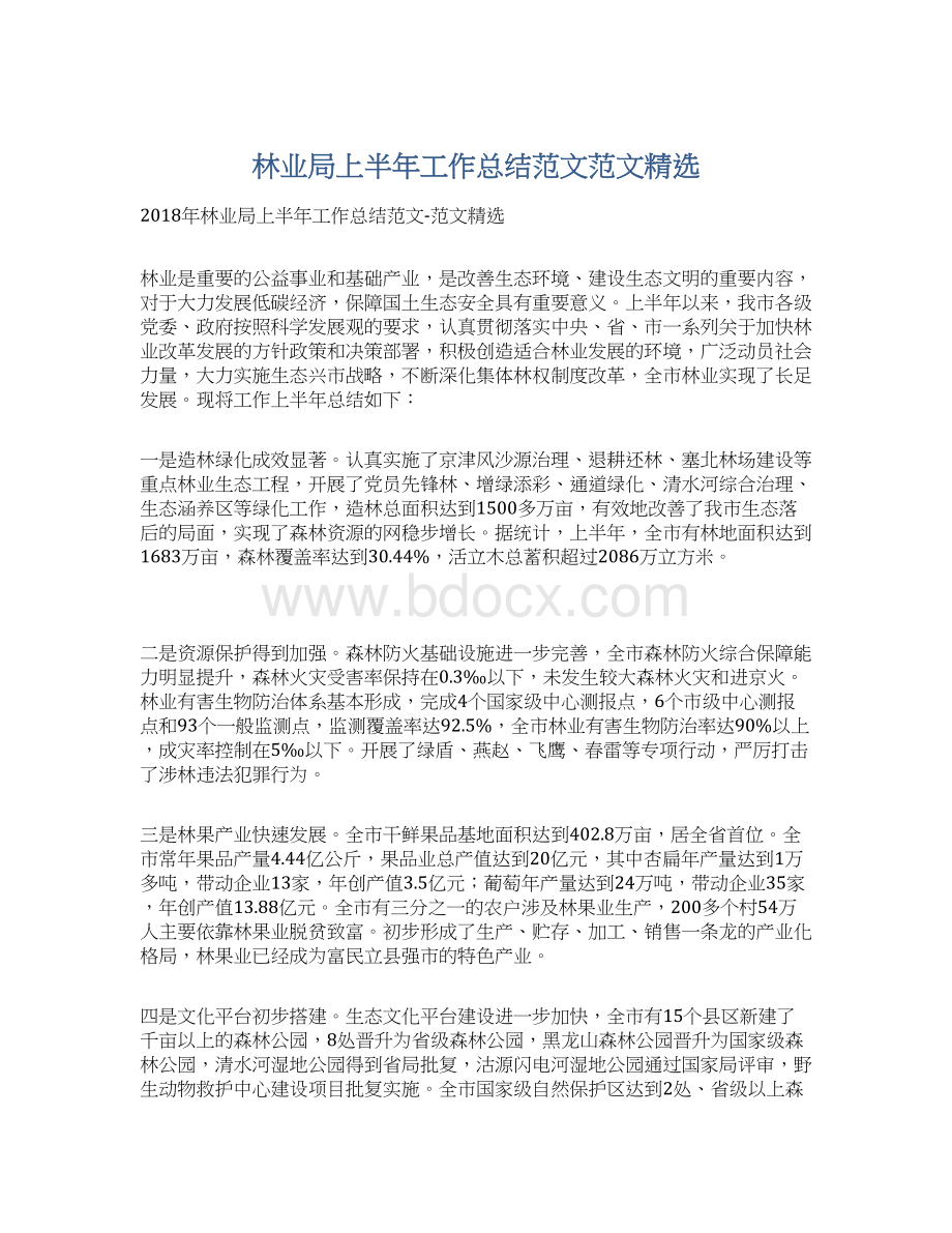 林业局上半年工作总结范文范文精选Word格式文档下载.docx