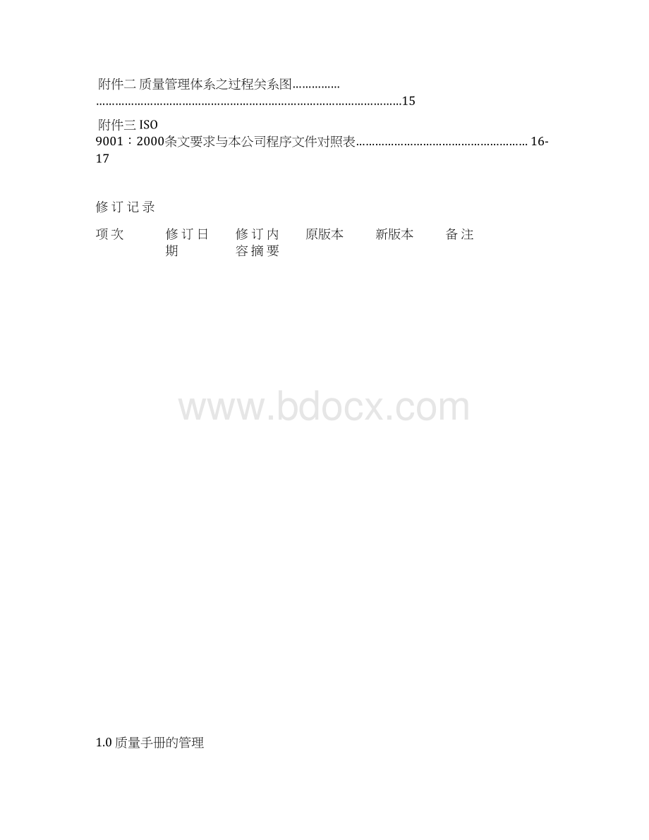 新质量手册12aWord文档下载推荐.docx_第2页