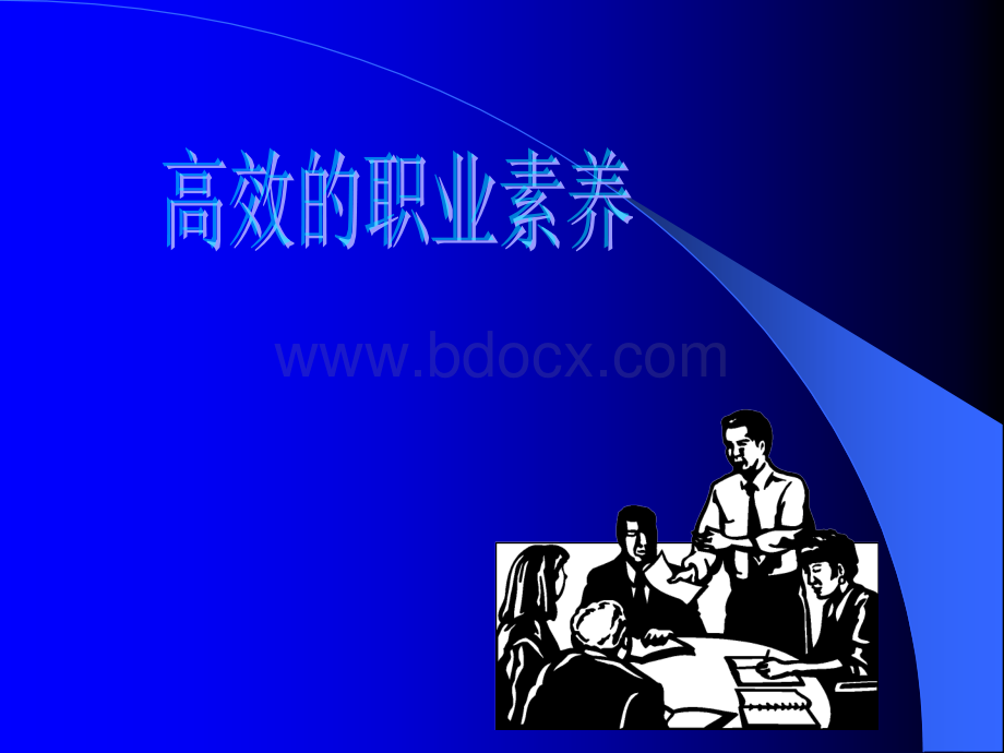 高效职业素养.ppt