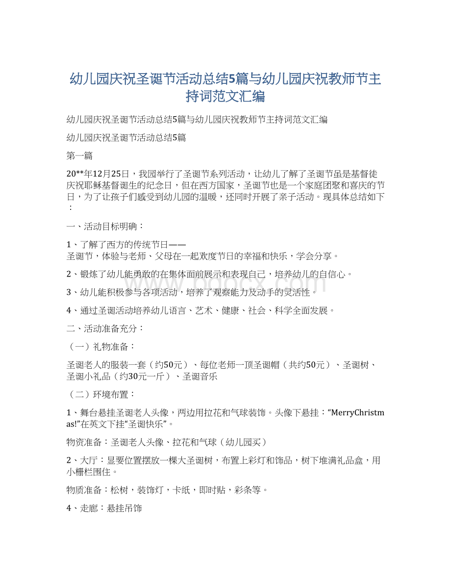 幼儿园庆祝圣诞节活动总结5篇与幼儿园庆祝教师节主持词范文汇编.docx