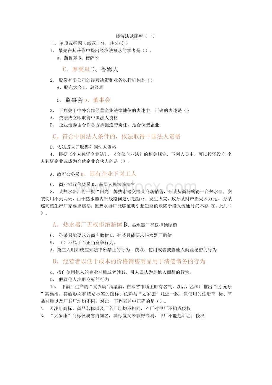 经济法习题.docx_第1页