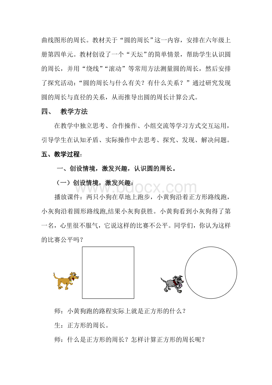 圆的周长教学设计Word格式文档下载.doc_第2页