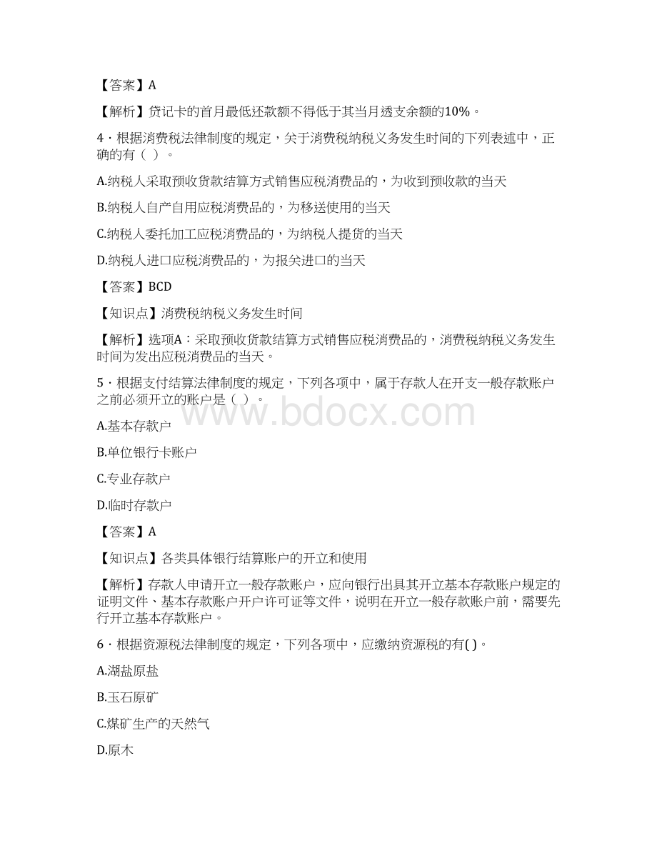 初级会计职称考试初级会计经济法题库200题含答案UDWord格式.docx_第2页