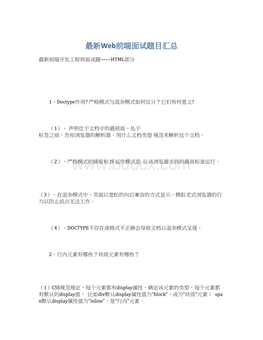 最新Web前端面试题目汇总Word文档格式.docx