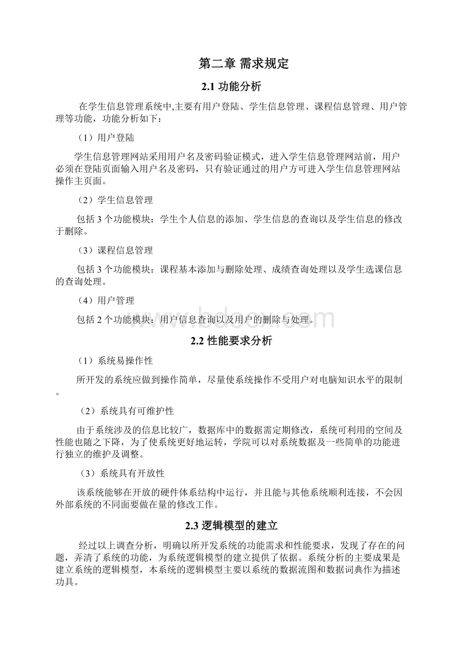 最新软件工程课程设计学生信息管理系统.docx_第2页