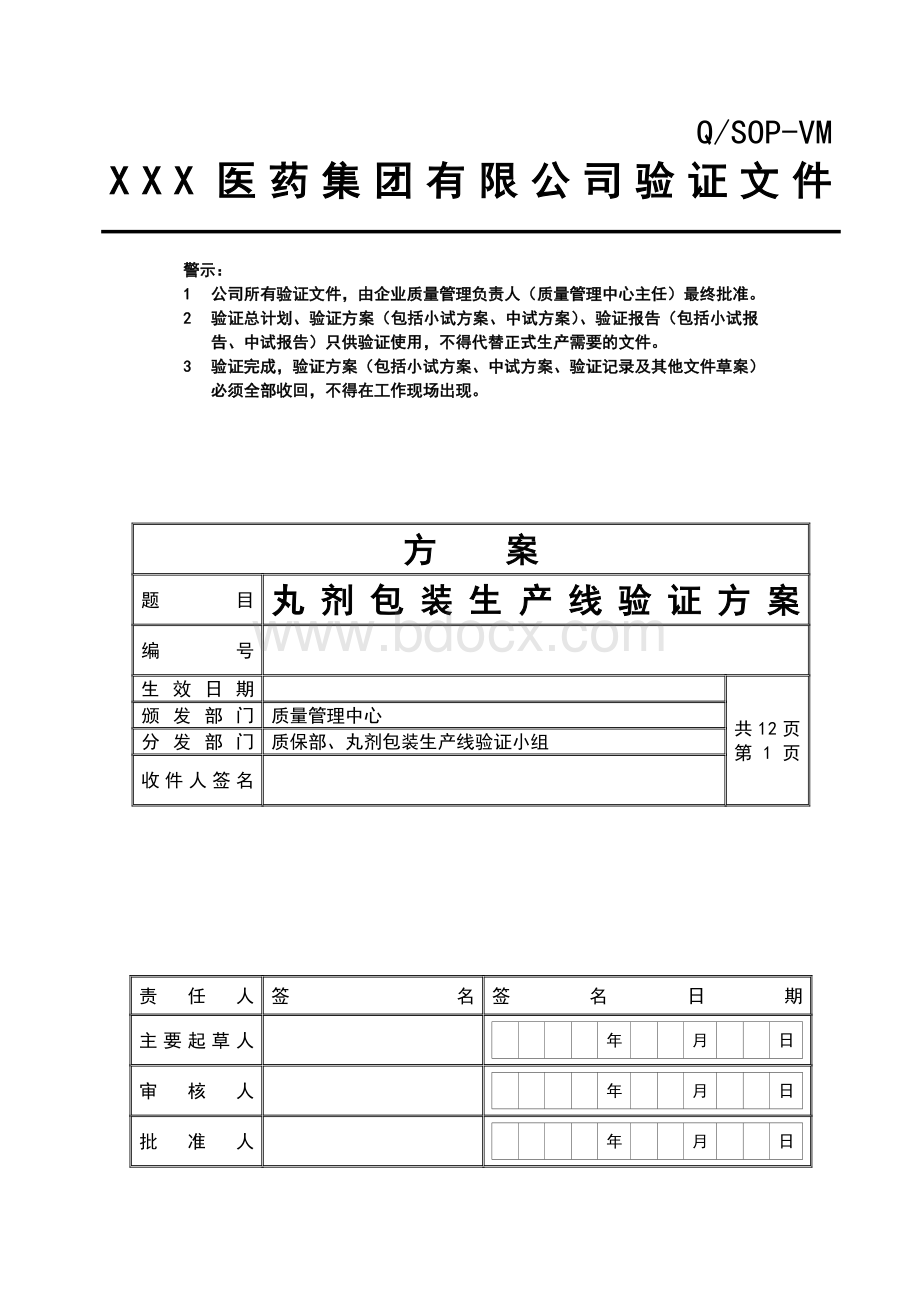 丸剂包装生产线验证方案_精品文档Word文档下载推荐.doc_第1页