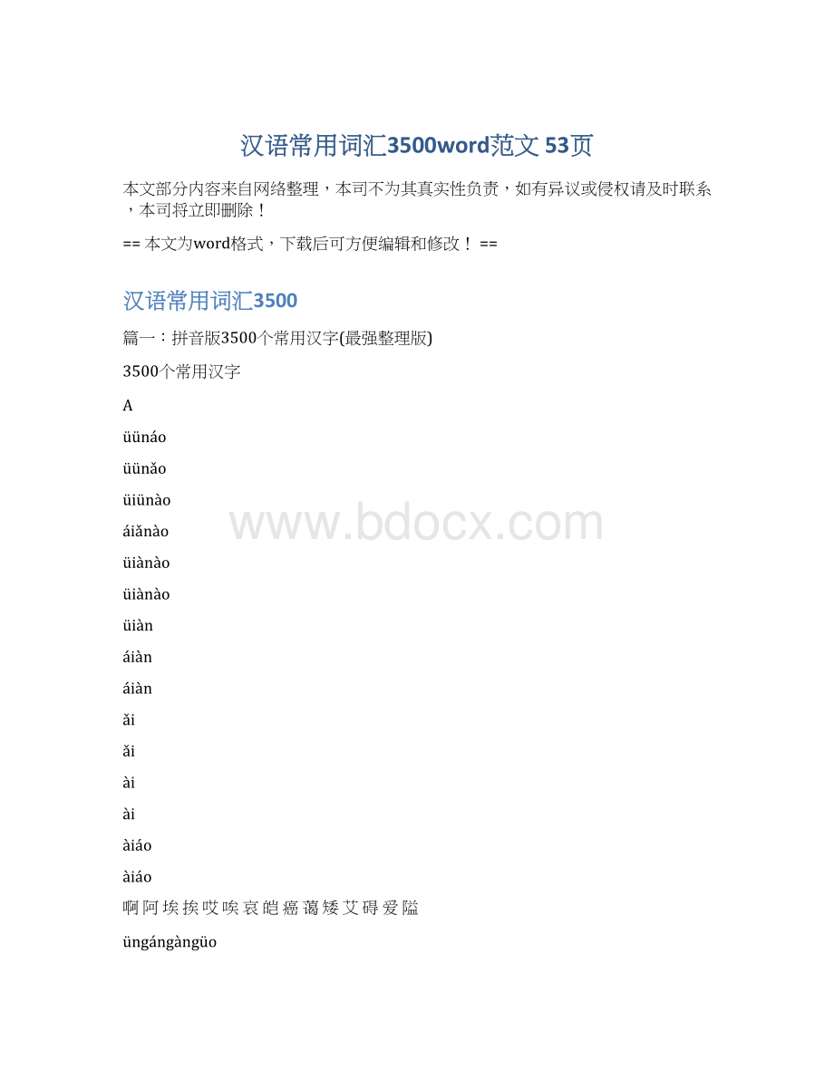 汉语常用词汇3500word范文 53页Word格式.docx_第1页
