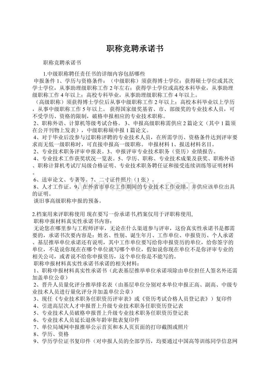 职称竞聘承诺书Word下载.docx_第1页