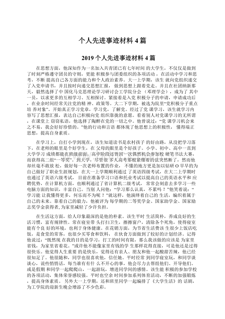 个人先进事迹材料4篇Word格式文档下载.docx