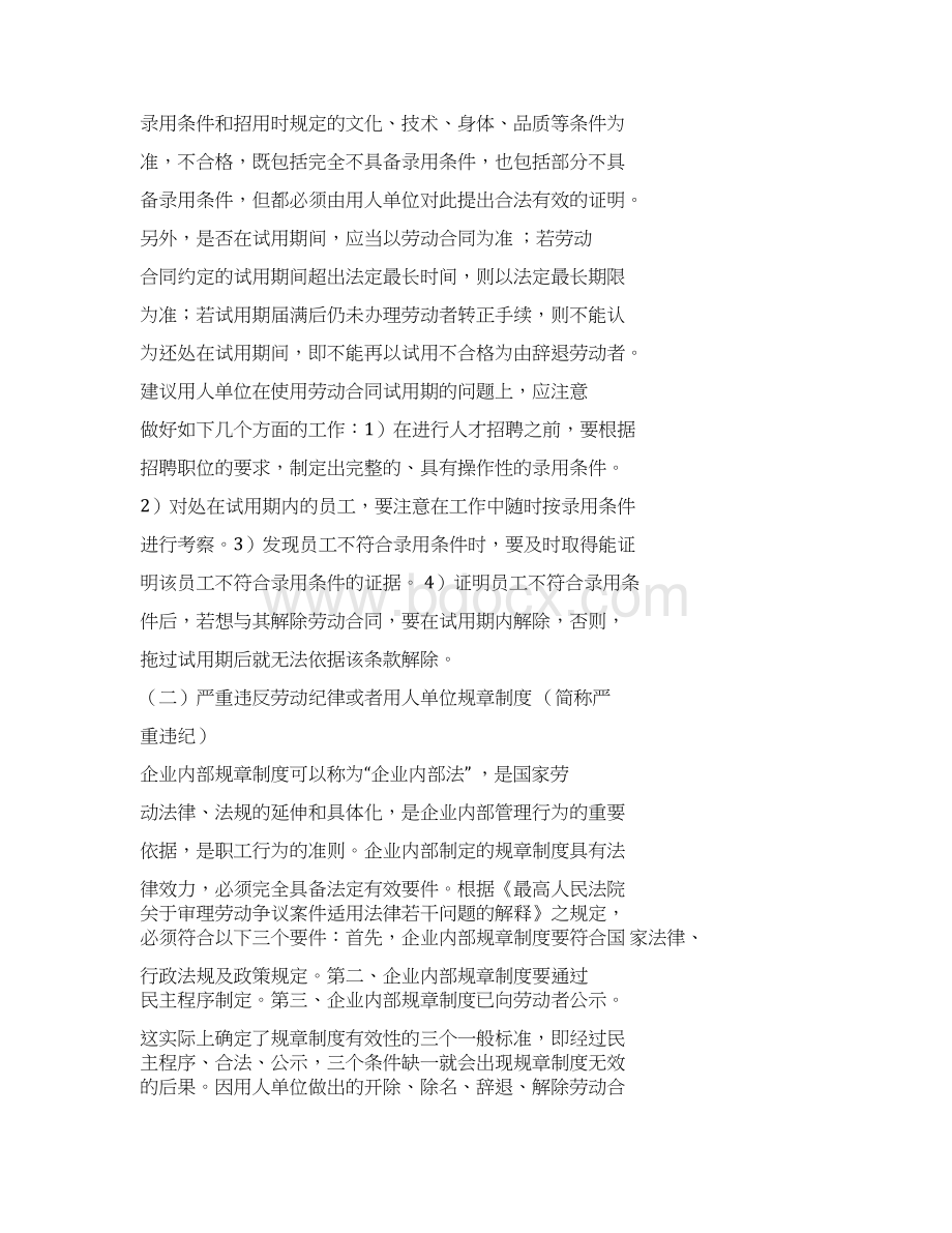 劳动合同解除的条件Word文档下载推荐.docx_第3页