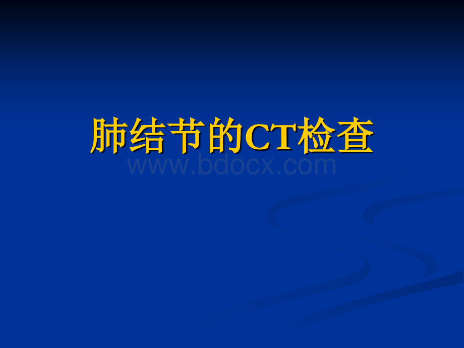 肺结节的CT检查.ppt