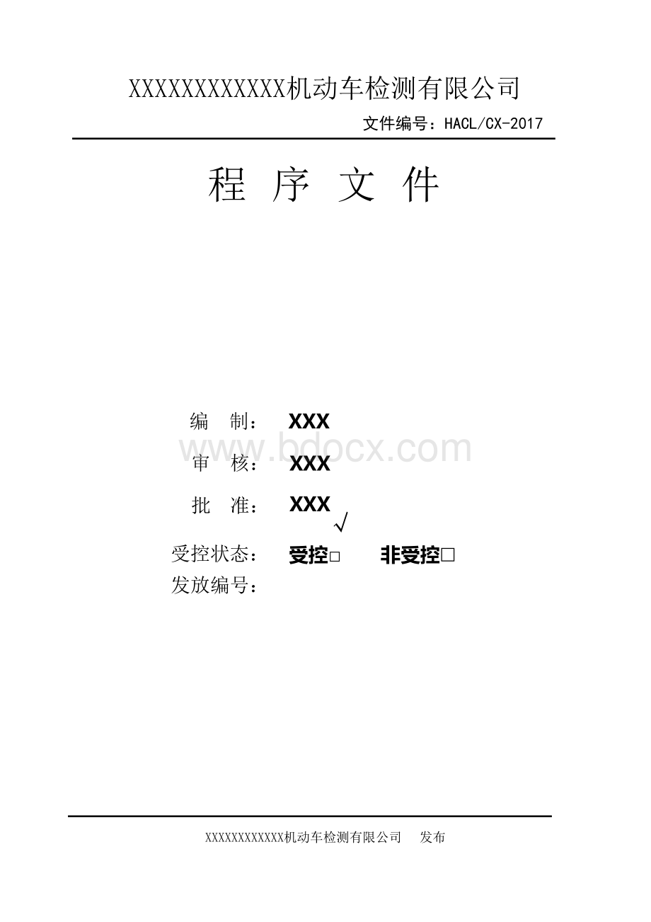 适用于机动车检测站程序文件Word文件下载.docx_第1页