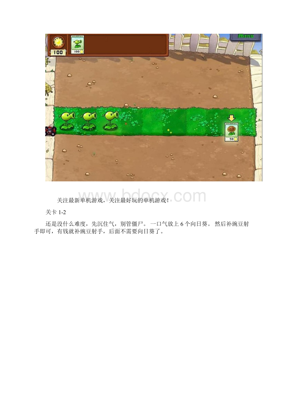 植物大战僵尸图文攻略第一关.docx_第2页