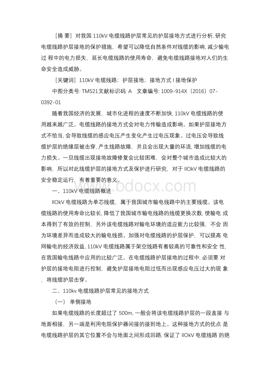 关于110kV电缆线路护层接地方式及保护1Word格式文档下载.docx_第1页