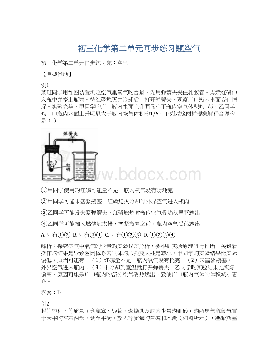 初三化学第二单元同步练习题空气Word文档格式.docx_第1页