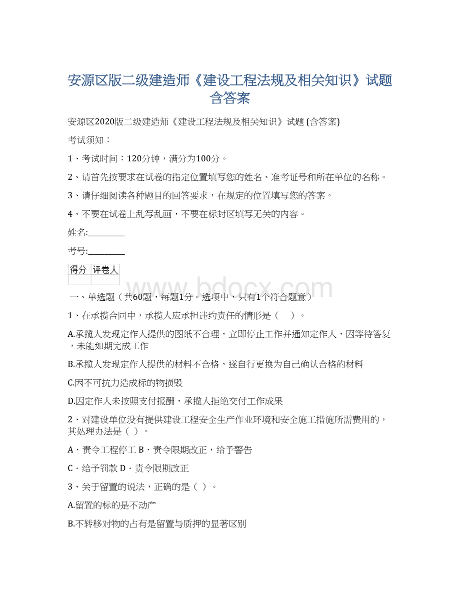 安源区版二级建造师《建设工程法规及相关知识》试题 含答案.docx