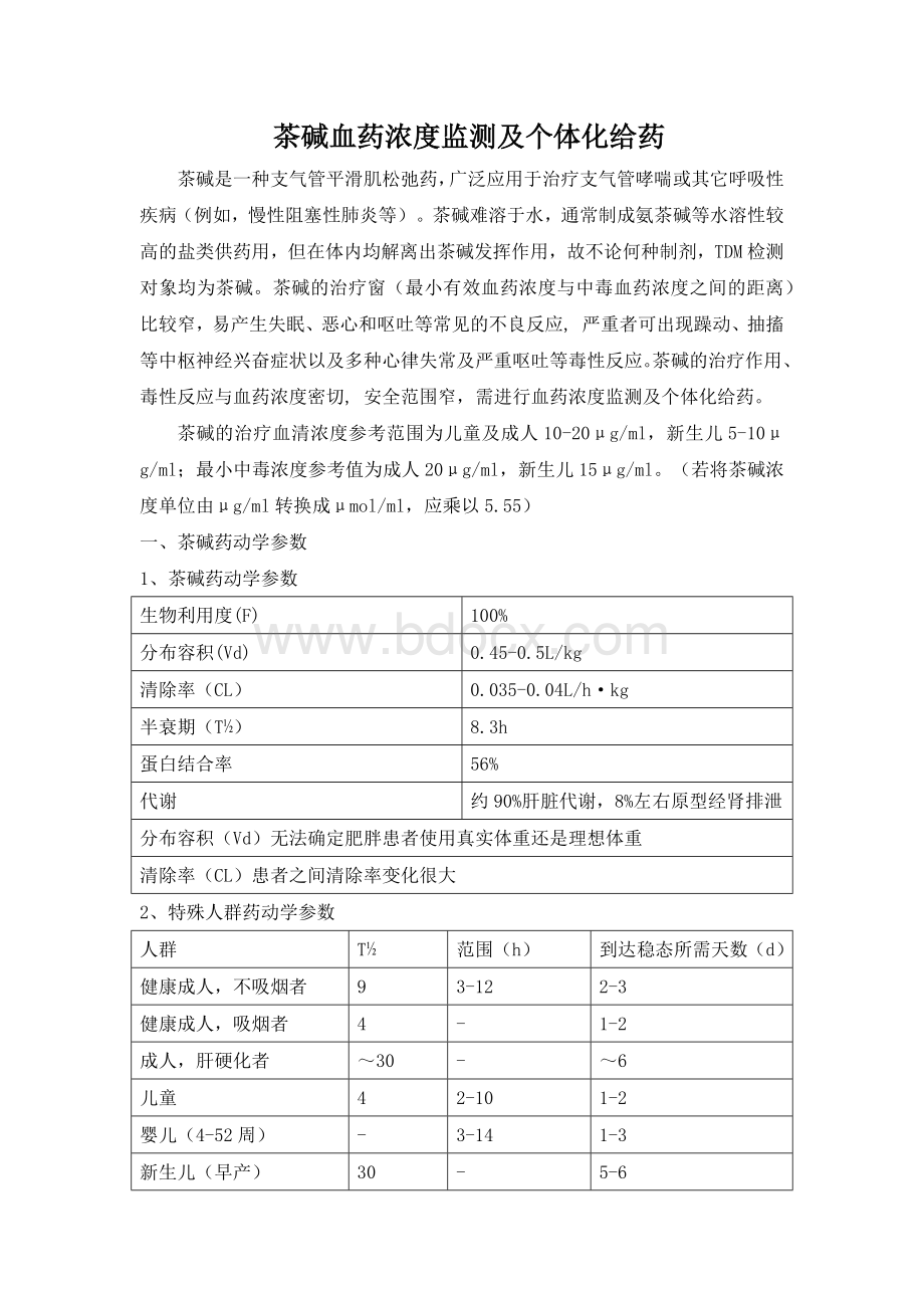 氨茶碱血药浓度监测及个体化给药_精品文档.docx_第1页