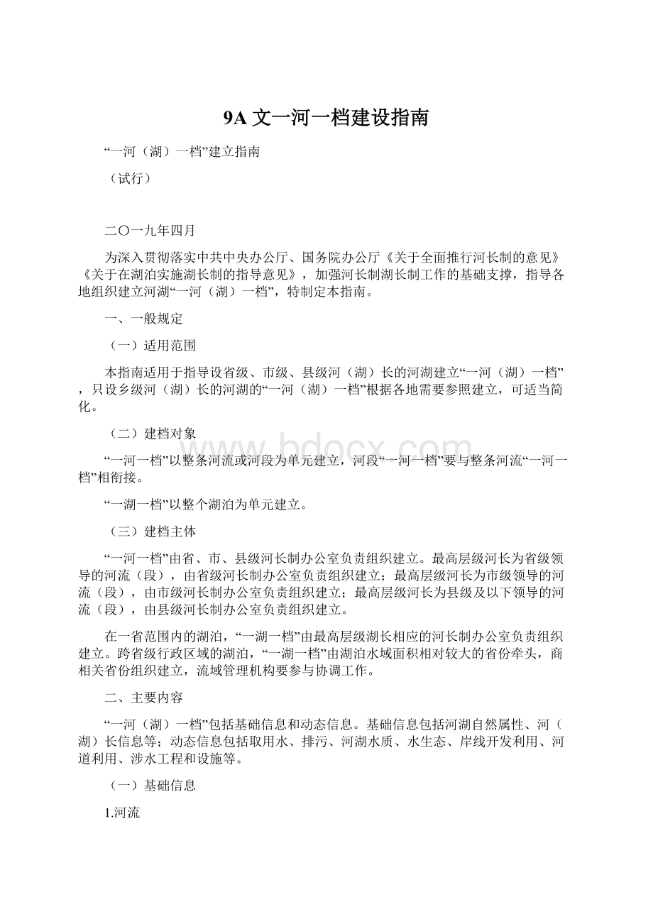 9A文一河一档建设指南.docx