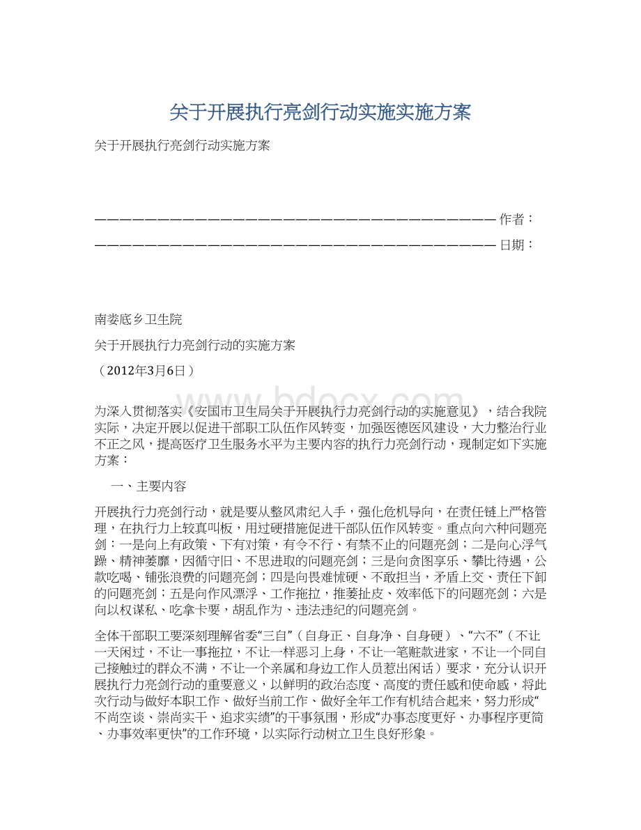 关于开展执行亮剑行动实施实施方案Word文档格式.docx_第1页