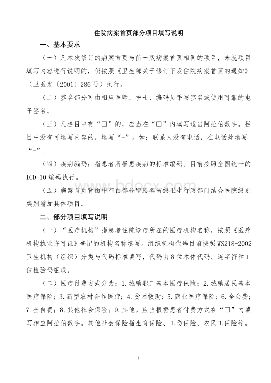 页部分项目填写说明_精品文档_精品文档Word格式.doc