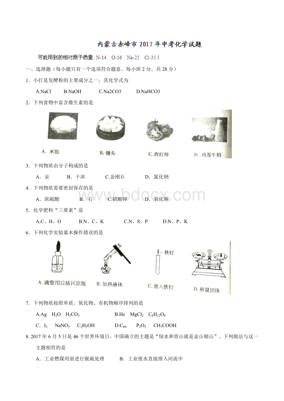 赤峰市中考化学试卷与答案Word文档下载推荐.doc_第1页