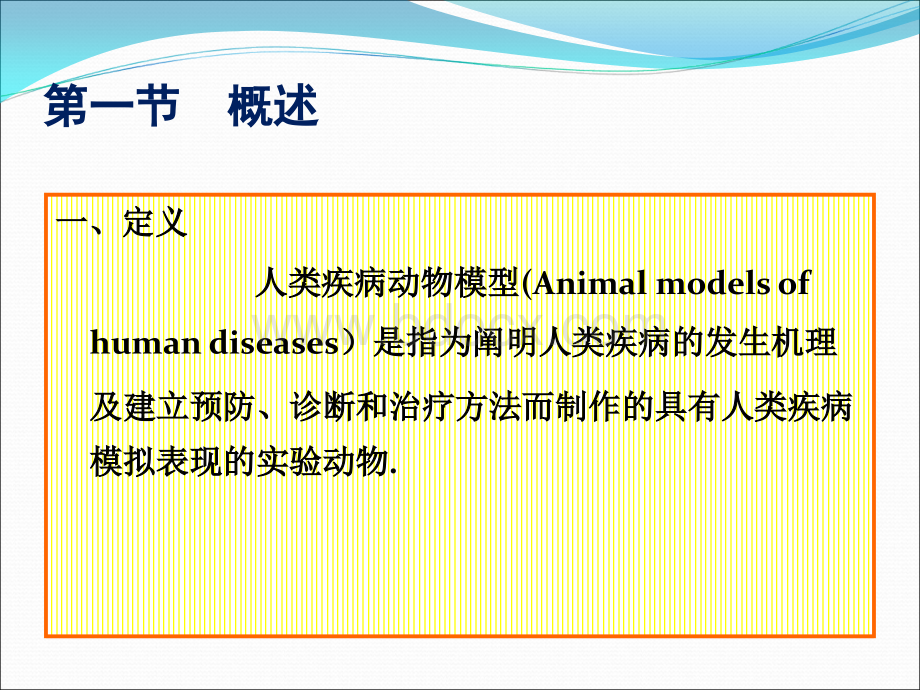 10人类疾病动物模型概述.ppt_第2页