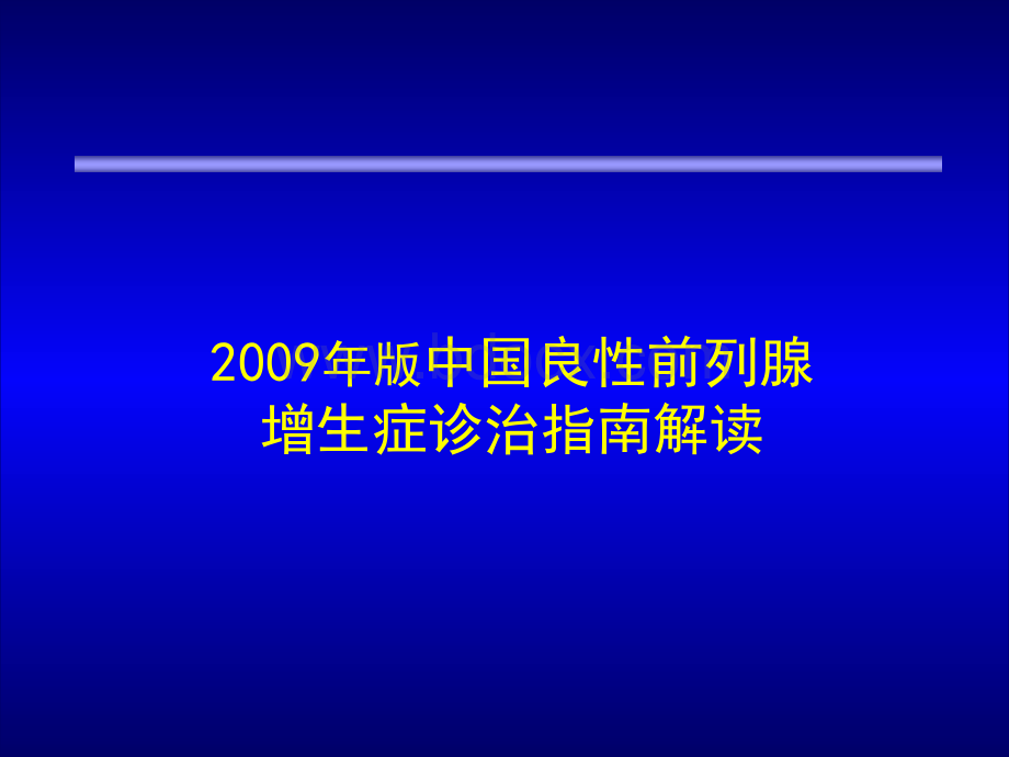 列腺增生症防治指南.ppt_第1页