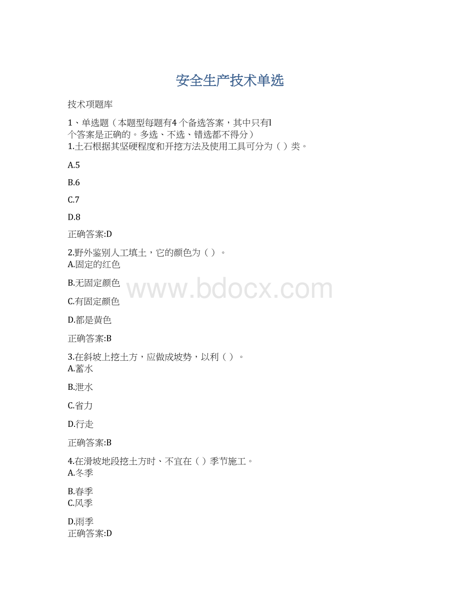 安全生产技术单选.docx