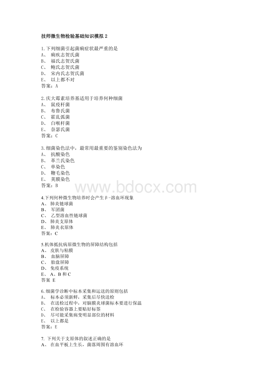 技师微生物检验基础知识模拟2.doc_第1页