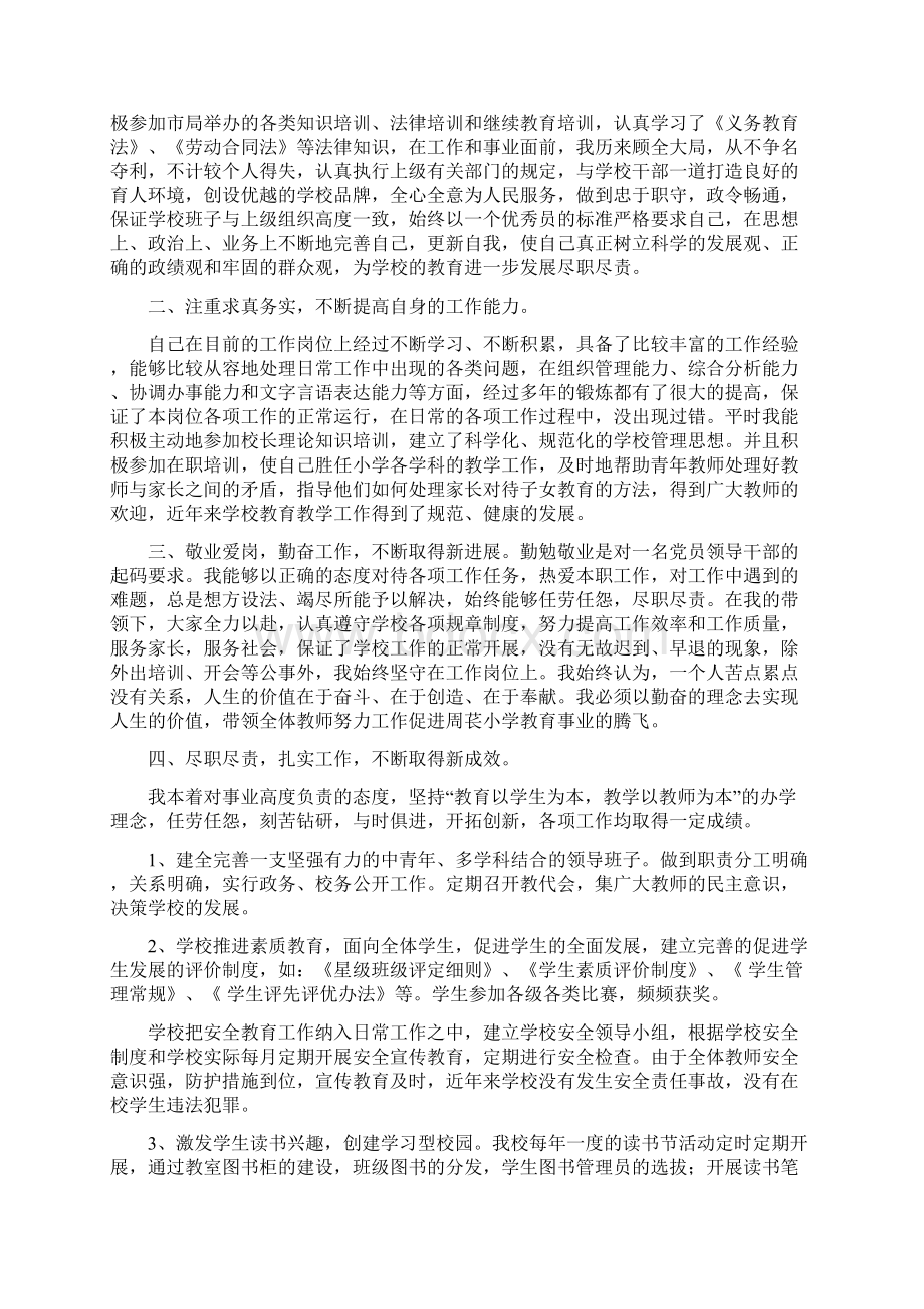 最新小学校长个人述职报告Word文档下载推荐.docx_第2页