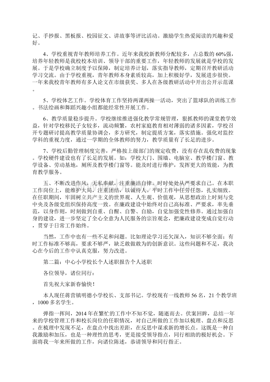 最新小学校长个人述职报告Word文档下载推荐.docx_第3页